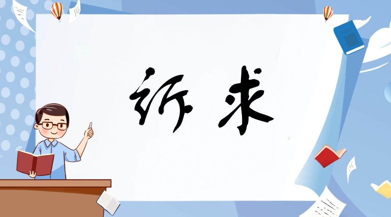 诉求是什么意思