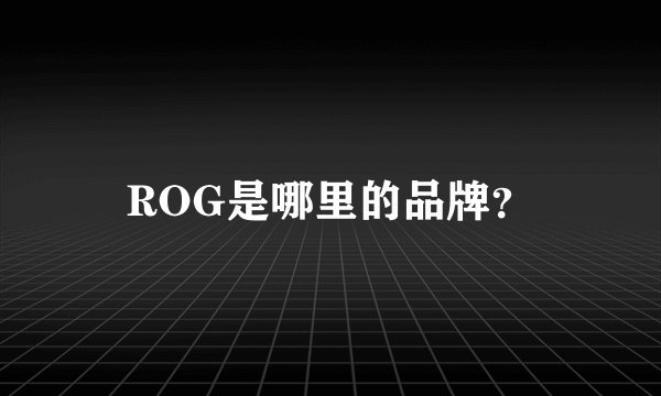 ROG是哪里的品牌？