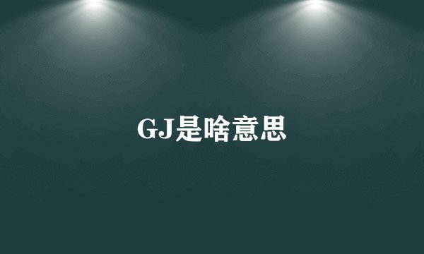 GJ是啥意思