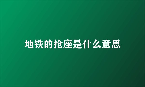 地铁的抢座是什么意思