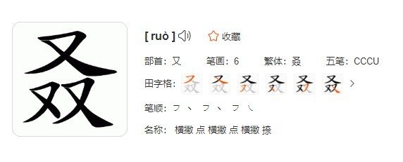 叒叕读音是什么？