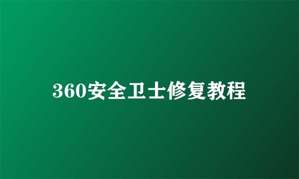 360安全卫士修复教程
