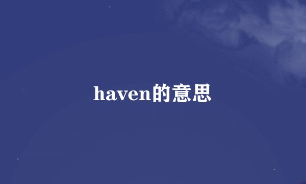 haven的意思
