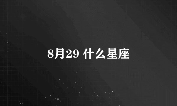 8月29 什么星座