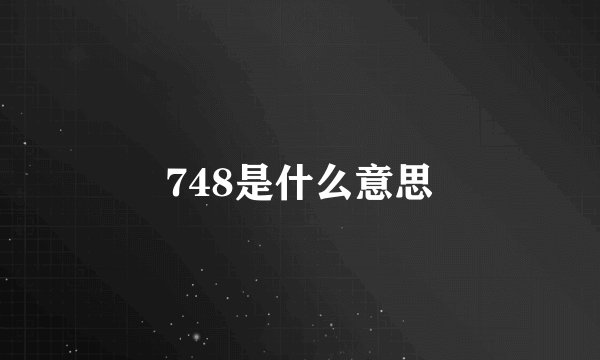748是什么意思