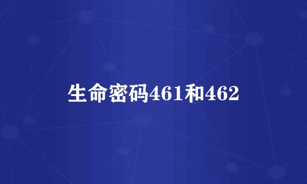 生命密码461和462