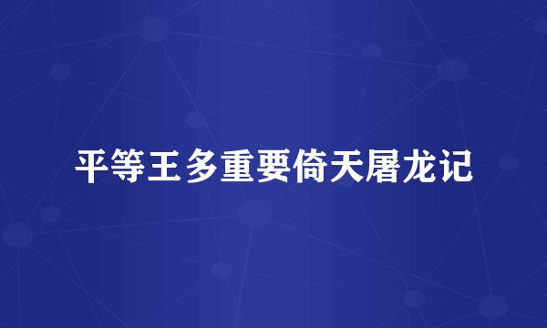 平等王多重要倚天屠龙记
