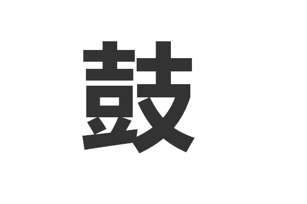 鼓的拼音和词语