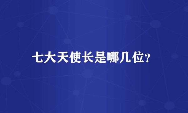 七大天使长是哪几位？