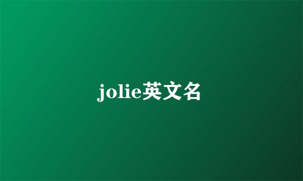 jolie英文名