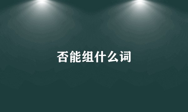 否能组什么词