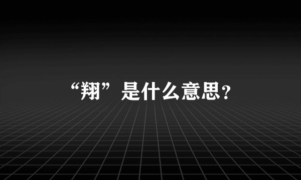 “翔”是什么意思？