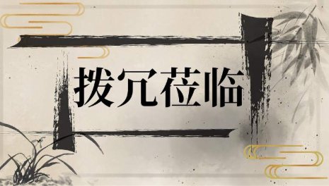 拨冗莅临什么意思