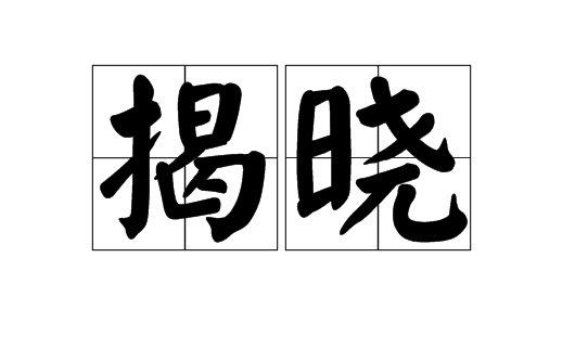 揭晓的意思
