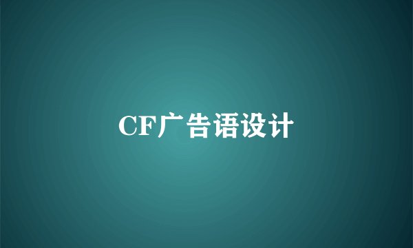 CF广告语设计