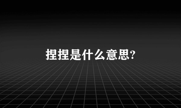 捏捏是什么意思?