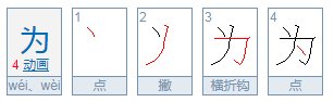 “为”的偏旁是什么