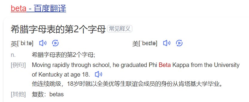 beta是什么意思