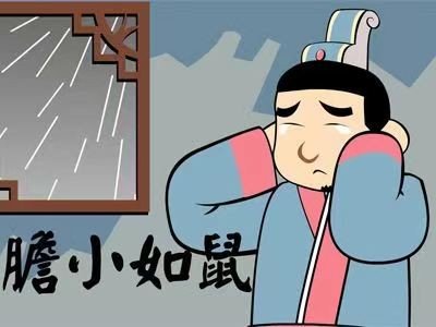 胆小如鼠的意思及造句