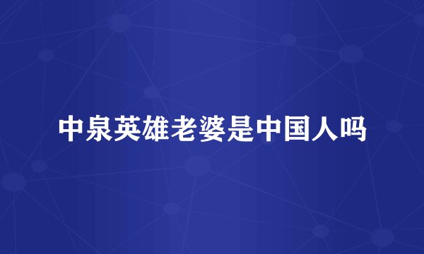 中泉英雄老婆是中国人吗