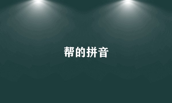 帮的拼音