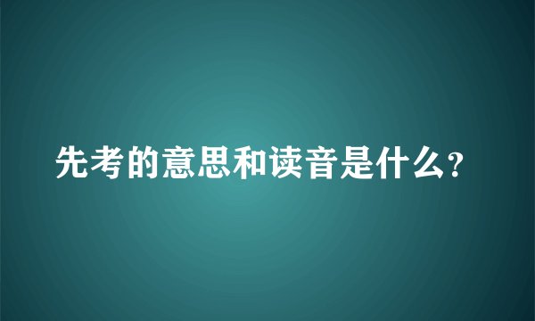 先考的意思和读音是什么？