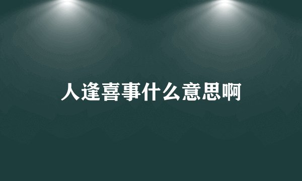 人逢喜事什么意思啊