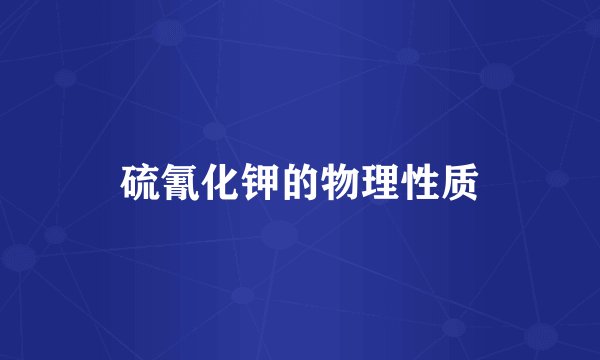 硫氰化钾的物理性质
