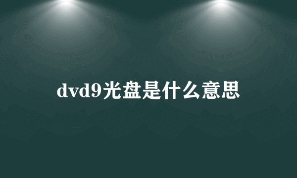 dvd9光盘是什么意思