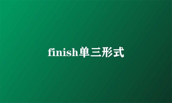 finish单三形式