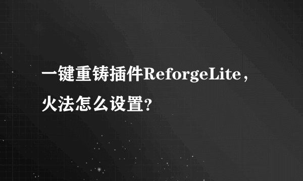 一键重铸插件ReforgeLite，火法怎么设置？