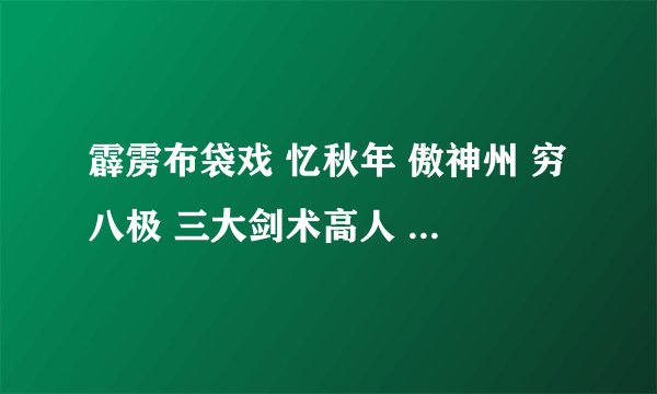 霹雳布袋戏 忆秋年 傲神州 穷八极 三大剑术高人 谁个人武力最高强？