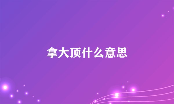 拿大顶什么意思