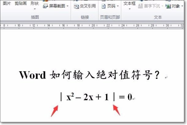 如何输入绝对值的符号?