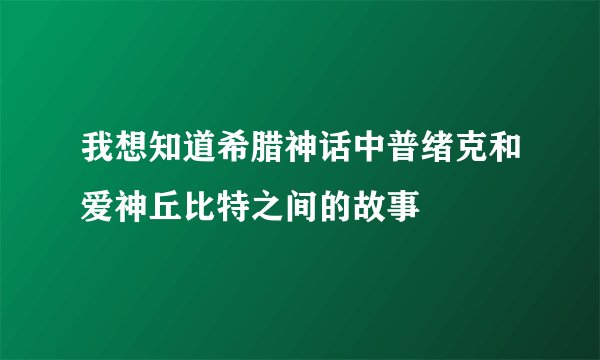 我想知道希腊神话中普绪克和爱神丘比特之间的故事