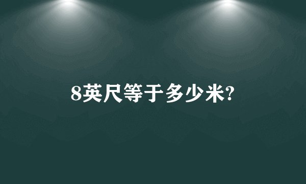 8英尺等于多少米?