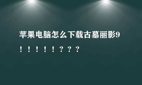 苹果电脑怎么下载古墓丽影9！！！！！？？？