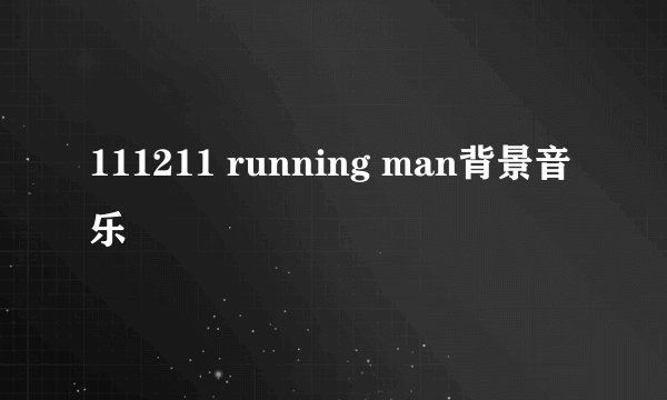 111211 running man背景音乐
