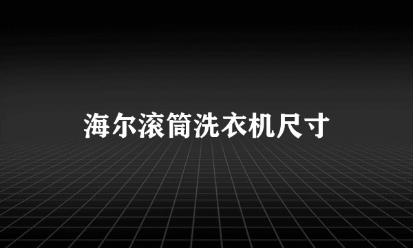 海尔滚筒洗衣机尺寸