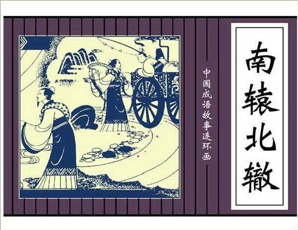 “南辕北辙”中的“辕”指的是什么意思？