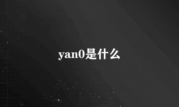 yan0是什么