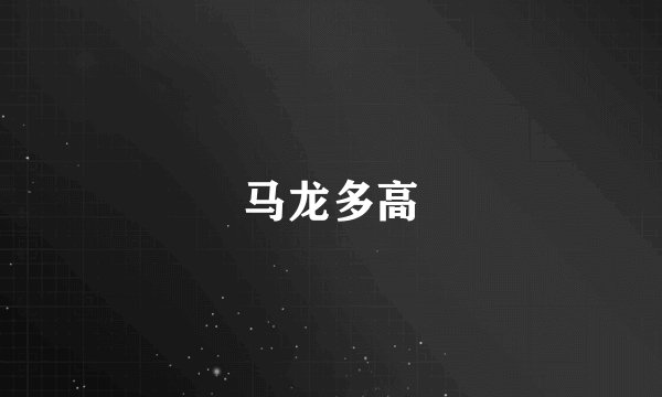 马龙多高