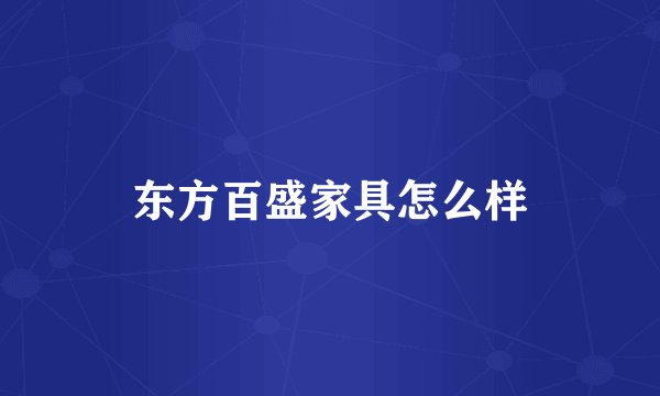 东方百盛家具怎么样