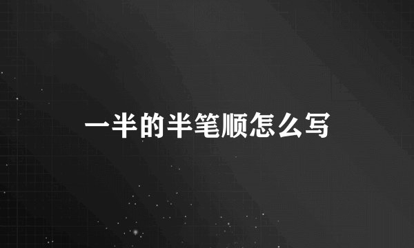 一半的半笔顺怎么写