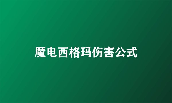 魔电西格玛伤害公式