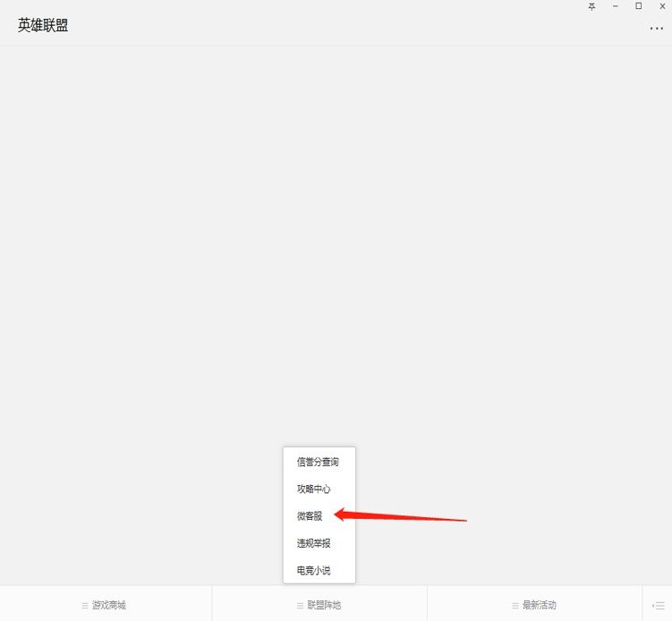 英雄联盟客服电话是多少？