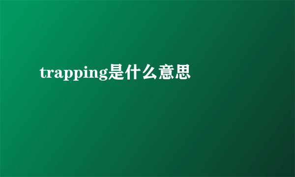 trapping是什么意思