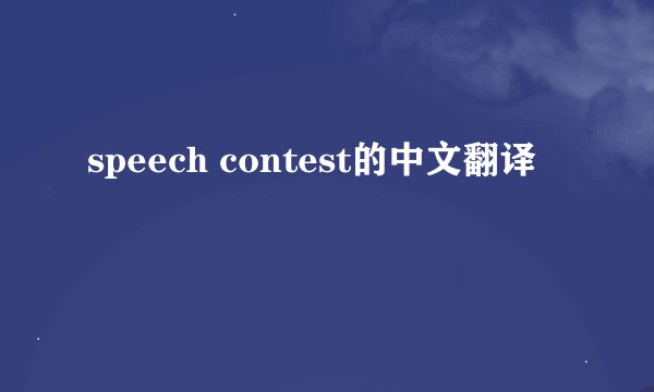 speech contest的中文翻译