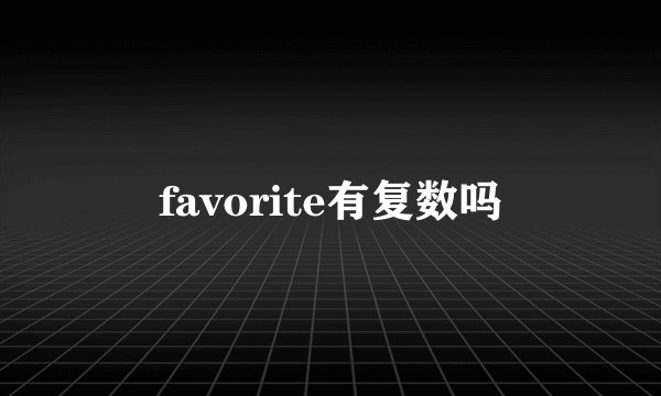 favorite有复数吗