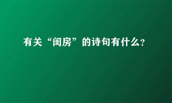 有关“闺房”的诗句有什么？